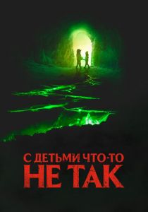 С детьми что-то не так 2023