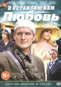 Я оставляю вам любовь 2013