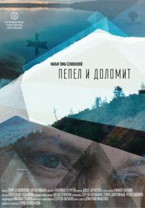 Пепел и доломит 2023