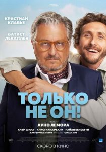 Только не он! 2024