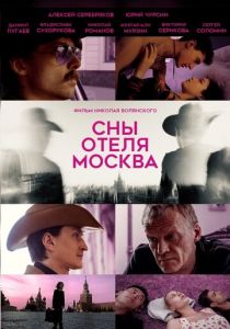 Сны отеля Москва 2024