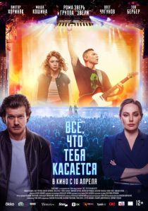 Всё, что тебя касается 2024