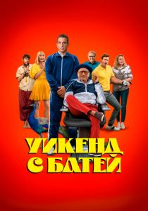 Уикенд с батей 2023