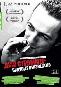 Джо Страммер: Будущее неизвестно 2007