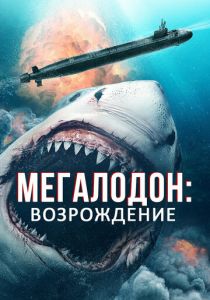 Мегалодон: Возрождение 2021