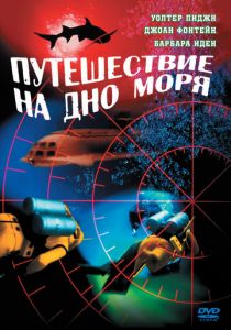 Путешествие на дно моря 1961