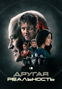 Другая реальность 2023