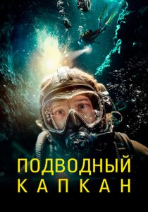 Подводный капкан 2023