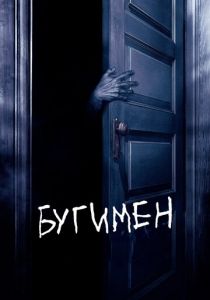 Бугимен 2005