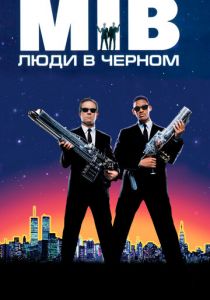 Люди в чёрном 1997
