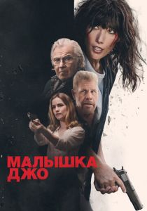 Малышка Джо 2024