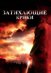 Затихающие крики 2008