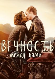 Вечность между нами 2020