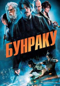 Бунраку 2010