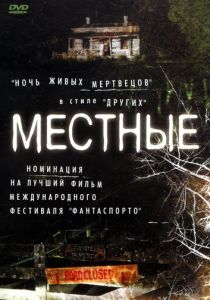 Местные 2003