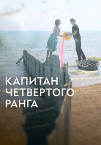 Капитан четвёртого ранга 2024