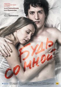 Будь со мной 2009