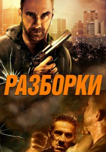 Разборки 2016