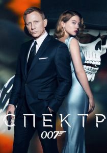 007: СПЕКТР 2015