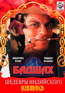 Бадшах 1999