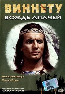 Виннету – вождь апачей 1964