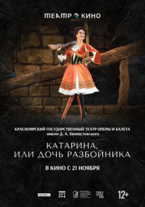 Театр в кино: Катарина, или Дочь разбойника 2024