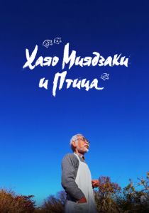 Хаяо Миядзаки и птица 2024