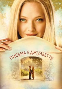 Письма к Джульетте 2010