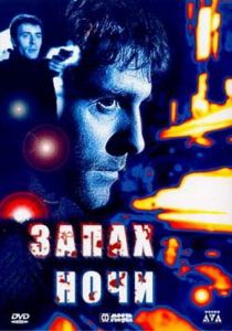 Запах ночи 1998