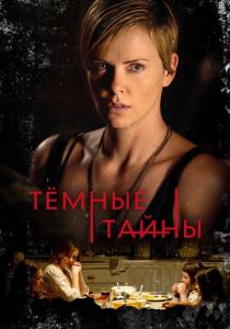 Темные тайны 2015