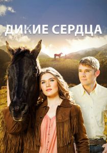 Дикие сердца 2013