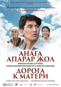 Дорога к матери 2016
