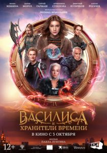 Василиса и хранители времени 2024