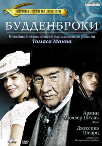 Будденброки 2008