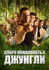 Добро пожаловать в джунгли 2012