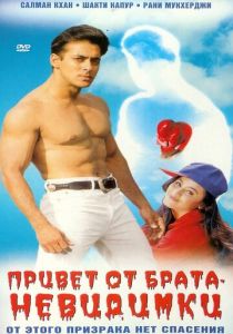 Привет от брата-невидимки 1999