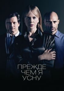 Прежде чем я усну 2013