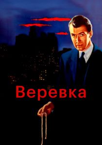 Веревка 1948
