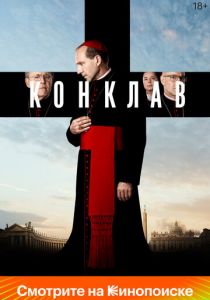 Конклав 2024