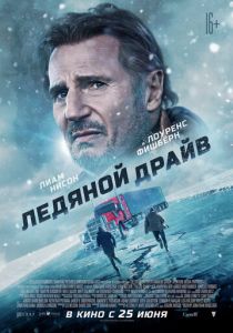 Ледяной драйв 2021