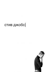 Стив Джобс 2015