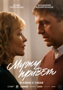 Мужу привет 2025