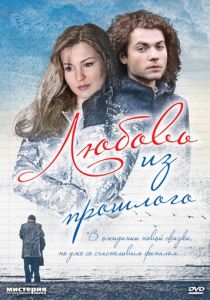 Любовь из прошлого 2011
