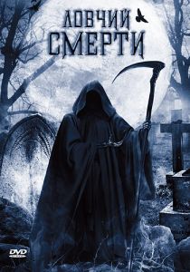Ловчий смерти 2010