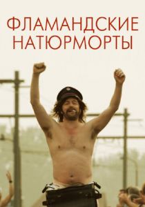 Фламандские натюрморты 2009