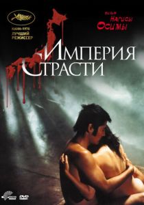 Империя страсти 1978