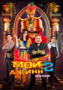 Мой джинн 2: Тайные желания 2023