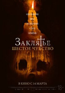 Заклятье. Шестое чувство 2022