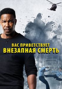 Вас приветствует внезапная смерть 2020