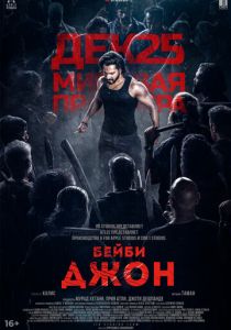 Бейби Джон 2024
